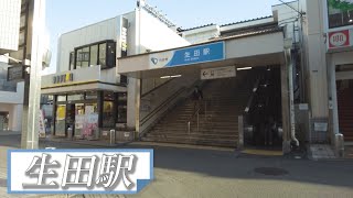 新宿まで約20分で行ける駅【生田駅】