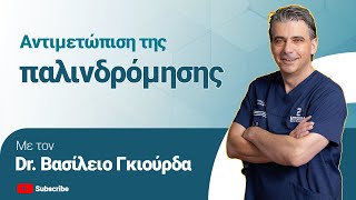 Αντιμετώπιση της παλινδρόμησης