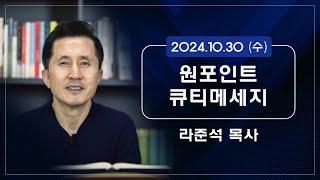 2024.10.30 (수) - 라준석목사의 원포인트 큐티메세지