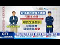 【每日必看】遭長官狂罵30分鐘 高雄2交警