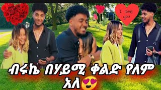 🔐ብሩኬ በሃይሚ ቀልድ የለም አለ በቅርብ ቀለበታችንን ጠብቁ 💍