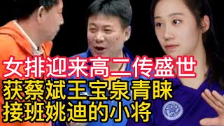 女排迎来高二传的盛世，获蔡斌王宝泉青睐接班姚迪的小将。女排主教练蔡斌执教核心思想，打造心中的主力阵容！女排世锦赛抽签仪式延期，郎平留下宝贵财富，助力蔡斌搭建主力阵容，实现大赛夺牌。