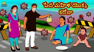 పేద మహిళ యొక్క కరోనా | Telugu Stories | Telugu Kathalu | Stories in Telugu | Telugu Moral Stories