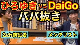 もしも西村ひろゆきとメンタリストDaiGoと心理戦ババ抜きをやったら【ものまね】しゃぞー