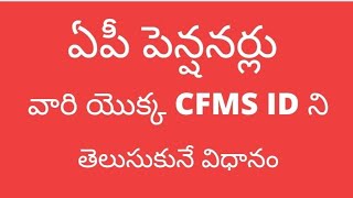 # ఏపీ పెన్షనర్లు వారి యొక్క CFMS ID ని తెలుసుకునే పూర్తి విధానం #how to know AP Pensionars cfms id #