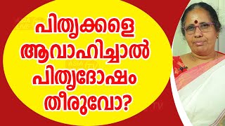 പിതൃക്കളെ ആവാഹിച്ചാൽ പിതൃദോഷം തീരുവോ? 9947500091 | Pithrudosham | Asia Live TV Malayalam Astrology