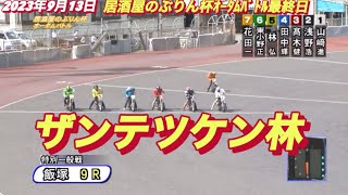 2023年9月13日【林弘明】居酒屋のぶりん杯ｵｰﾀﾑﾊﾞﾄﾙ最終日特別一般戦【オートレース】