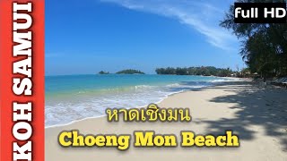 หาดเชิงมน สวยเงียบ, Sweet \u0026 Quiet Beach, Choeng Mon, Koh Samui Thailand