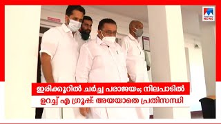 ഇരിക്കൂറിൽ സജീവ് ജോസഫിനെ അംഗീകരിക്കില്ല; ആവശ്യം തള്ളി; ചർച്ച പരാജയം | Irikkur |  congress