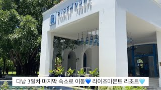 다낭3일차🇻🇳 [라이즈마운트리조트/다낭롯데마트/미케비치/껌땀웃반]