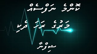 Konme Nafseh Maruge Raha Dheki by Shifna - Lyrics