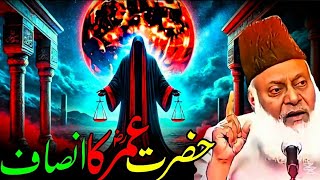 Hazrat Umarؓ Ka Be-Misal Insaf Aisa Adal Jo Tareekh Mein Sunehri Huroof Se Likha Gaya! Dr.IsrarAhmed