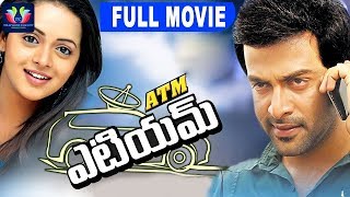 ATM Latest Telugu Full Movie | Prithviraj | Narain | Bhavana | Joshi | Telugu Full Screen