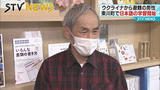 【日本語】「これから頑張って勉強する」ウクライナから避難の男性　日本語学校で勉強始める　北海道