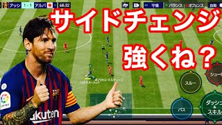 サイドチェンジって強くない?【FIFAモバイル＃36】【FIFAモバイル】