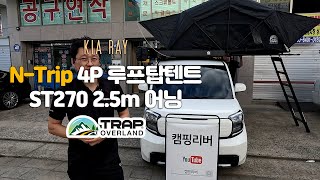 트랩오버랜드 N-Trip 앤트립 4P 루프탑텐트 \u0026 ST 270도 2.5m 어닝 on 기아 레이 [ 대구캠핑리버 010-7941-4124 ]