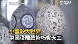 小蛋殼大世界：中國蛋雕藝術巧奪天工