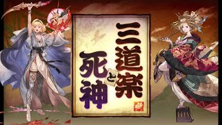 【碧藍幻想】「三道楽と死神」戰貨High Level周回 3選/ストイベHL 周回3選【グラブル】