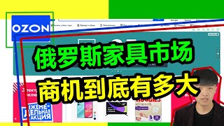 你知道俄罗斯家具市场的商机到底有多大吗？