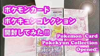 ポケカBOX開封 【ポケモンカードゲーム コンセプトパック ポケキュンコレクション】　Tsunagu-TCG CP4 コレクション紹介