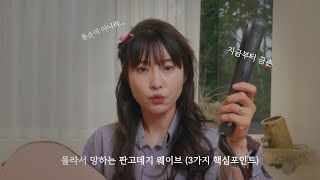 판고데기 자연스러운 웨이브 하는법 ⎮ 똥손도 쉽게하는 3가지 포인트