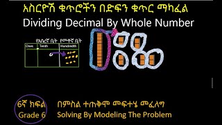 Amharic Grade 6 አስርዮሽ ክፍልፋዮችን በድፍን ቁጥር ማካፈል Dividing Decimal By Whole Number