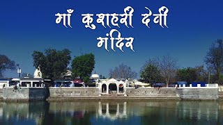 Kushehari Devi Mandir | कुशहरी देवी का प्राचीन मंदिर कुसुम्भी | Complete tour guide