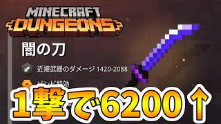 【マイクラダンジョンズ】1撃で6200ダメージ！攻撃力がヤバすぎる刀をついにゲット！【naotin】