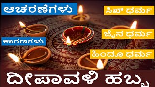 ದೀಪಾವಳಿ ಹಬ್ಬದ  ಆಚರಣೆಗಳು ಮತ್ತು ಕಾರಣಗಳು |Why hindu sikh jains celebrate deepavali |reasons of diwali