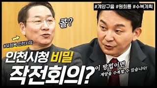 인천시청에서 계양 수복을 위한 비밀 작전회의를 진행했습니다!? #feat #유정복 #인천시장 #원희룡 #계양구을 #총선후보