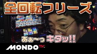 3だけはいらねえぞ！コノヤロー！木村魚拓の全回転フリーズ《パチスロ アナザーゴッドハーデス》