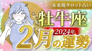 【牡牛座】おうし座🌈2024年2月💖の運勢✨✨✨仕事とお金・恋愛・パートナーシップ［未来視タロット占い］