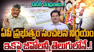 SumanTV Chief Editor About AP Government Sensational Decision Over Govt GO's | CM Chandrababu#latest