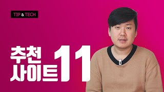 웹퍼블리셔가 알아야 할 필수 사이트 11선