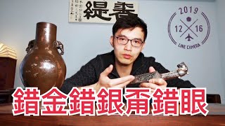 錯金銀工藝 | 錯金錯銀甭錯眼