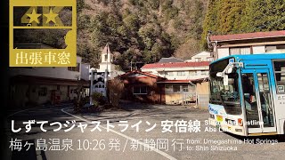 静岡・安倍川の秘境路線バスをかえる【4K前展望・GPS捕捉】しずてつジャストライン 安倍線 2023/12/21木 梅ヶ島温泉 10:26 発 / 新静岡 行