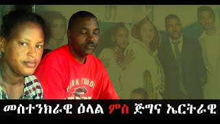 EMN - መስተንክራዊ ዕላል ምስ ጅግና ኤርትራዊ | ተስፋሚካኤል ፍስሃየ