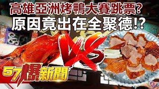 高雄亞洲烤鴨大賽跳票？ 原因竟出在全聚德！？《57爆新聞》精選篇 網路獨播版