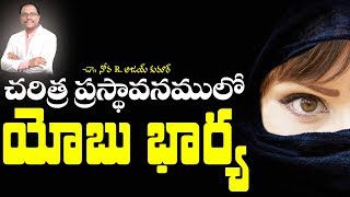 యోబు భార్య - Job's Wife - Dr. Noah