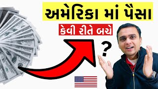 અમેરિકા માં પૈસા બચાવવાના જોરદાર ઉપાયો । How to save money in USA | ડોલર અને પૈસા બચાવો । Dollars 🔥