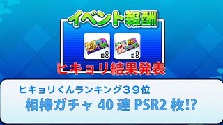 サクスペ ヒキョリくん結果発表 PSR メジャー2ndガチャ40連+覚醒 サクセススペシャル パワプロアプリ