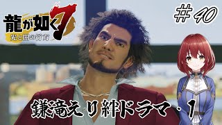 【龍が如く7：光と闇の行方】#40/鎌滝えり絆ドラマ・1【初見プレイ/ネタバレあり】【インターナショナル/PC版】