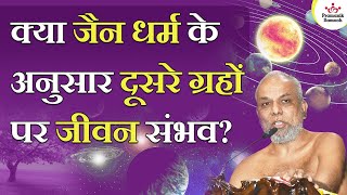 क्या जैन धर्म के अनुसार दूसरे ग्रहों पर जीवन संभव? | Is life on other planets according to Jainism?