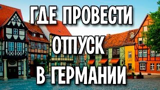 Где провести отпуск в Германии