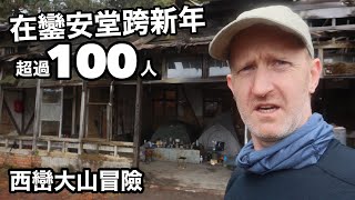 在山上跨新年 - 西巒大山冒險 ｜CAMPING AT A DERELICT FORESTRY HQ ON NEW YEAR'S EVE (有中文字幕)