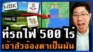 เพชรเม็ดงามของการรถไฟ! ที่ดินหัวหิน 500 ไร่ ใกล้ทะเล ผุดอภิมหาโครงการ ใครมีที่ดินโชคดี!?