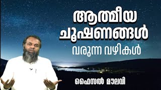 ആത്മീയ ചൂഷണങ്ങൾ വരുന്ന വഴികൾ | ഫൈസൽ മൗലവി | faisal moulavi