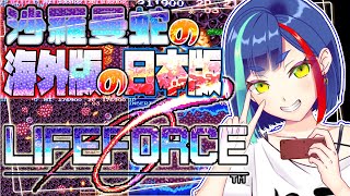 【？？？】日本版の海外版の日本版という日本語が成立するゲーム｜ライフフォース【Vtuber/レトロゲーム/沙羅曼蛇/salamander/LIFE FORCE/グラディウス】