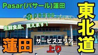 【東北道】蓮田サービスエリア（上り）生鮮食品や洋服も買えちゃう！【パサール蓮田】