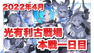 【グラブル】目指せ英雄 光古戦場本戦一日目 現在850位【作業雑談】